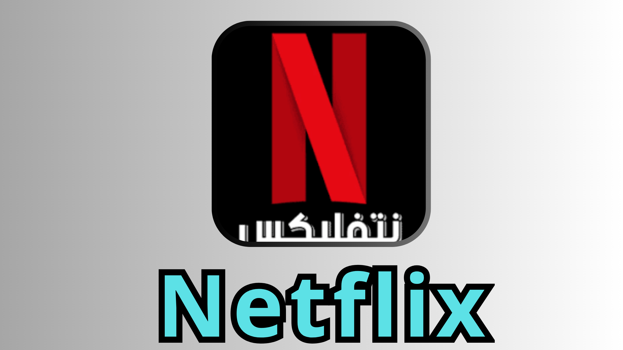 تحميل نتفلكس مهكر 2024 Netflix Premium APK للاندرويد مجانا