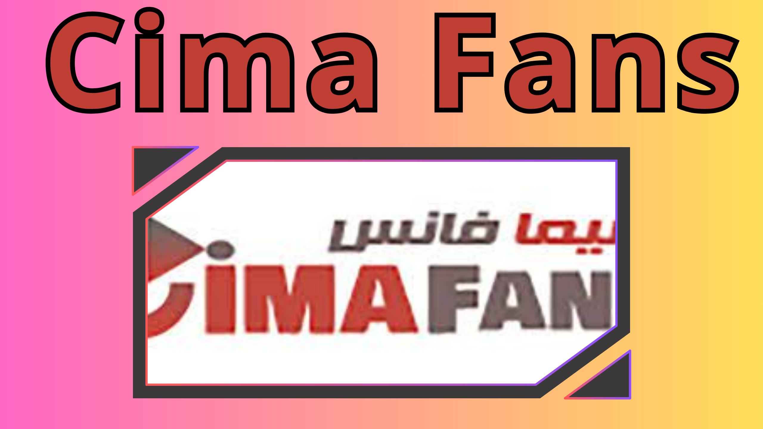 تحميل سيما فانس cima fans لمشاهدة الافلام والمسلسلات 2024