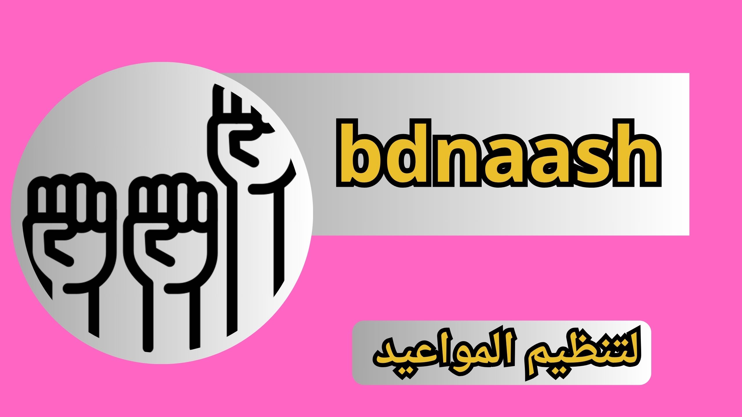 تحميل تطبيق بدناش bdnaash للاندرويد وللايفون اخر اصدار 2024