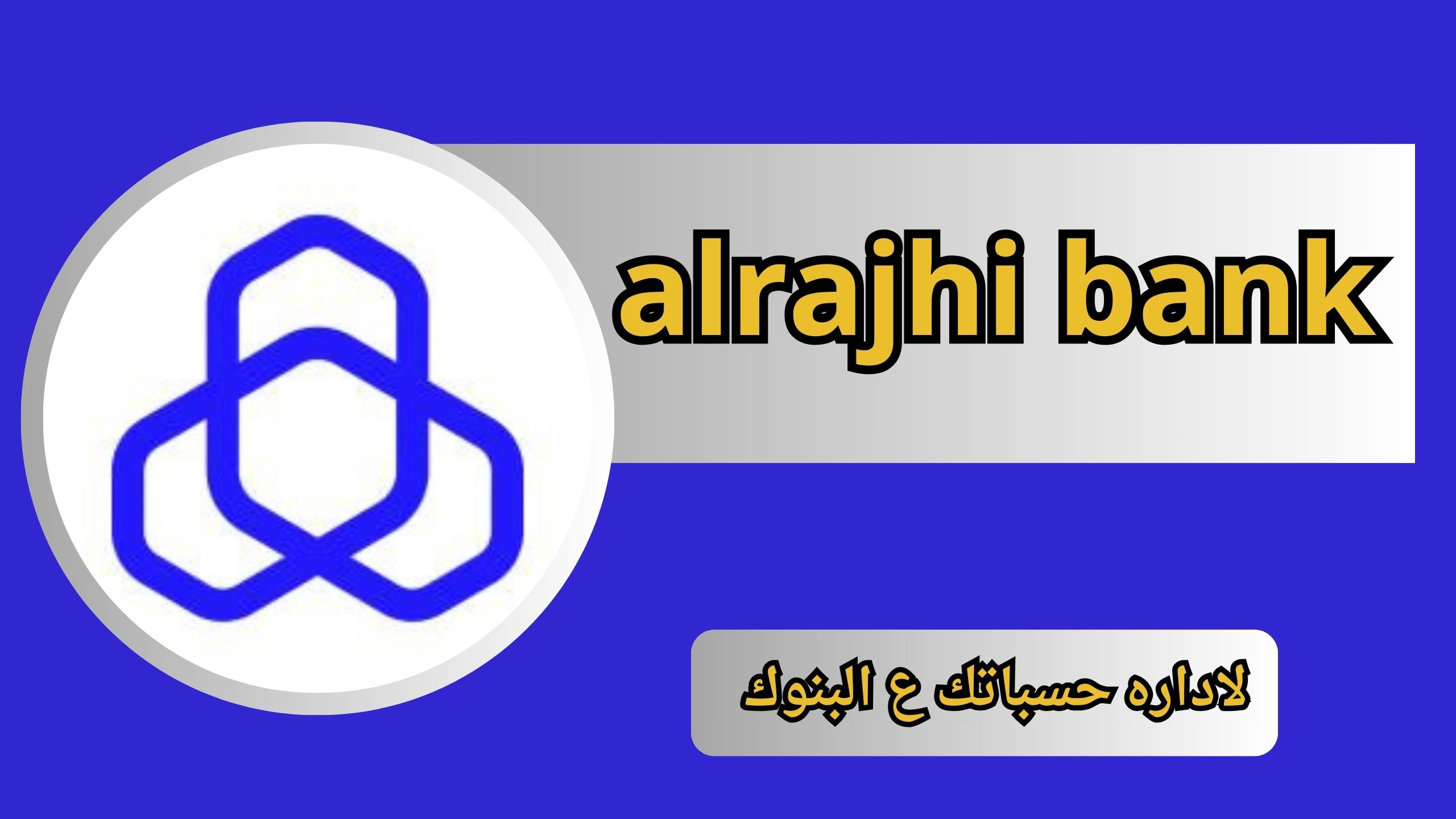 تحميل تطبيق الراجحي alrajhi bank موبايل للأندرويد والأيفون اخر اصدار 2024