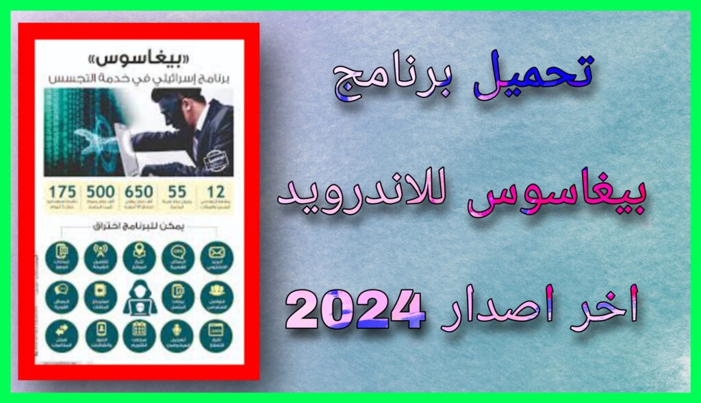 برنامج بيغاسوس APK لاختراق هواتف ضحاياه Pegasus للاندرويد وللايفون اخر اصدار 2023