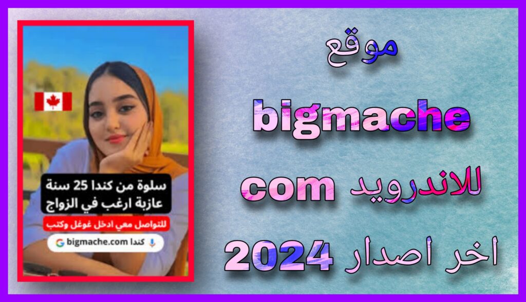 رابط موقع bigmache com عربي للتعارف والدردشة المجانية 2024 للاندرويد و للايفون مجانا