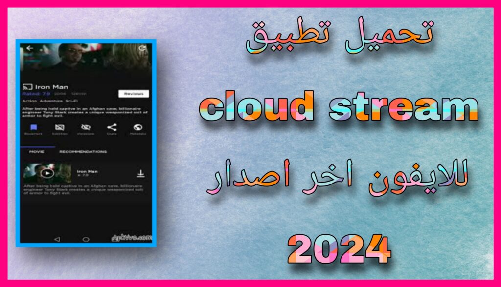 تحميل تطبيق CloudStream APK للاندرويد و للايفون اخر اصدار 2024 مجانا