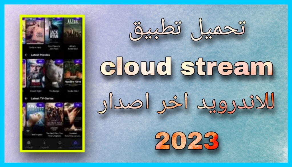 تحميل تطبيق CloudStream APK للاندرويد و للايفون اخر اصدار 2024 مجانا