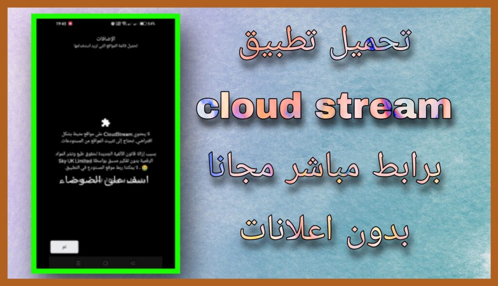 تحميل تطبيق CloudStream APK للاندرويد و للايفون اخر اصدار 2024 مجانا