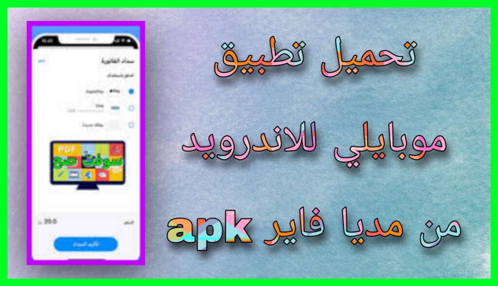 تحميل تطبيق موبايلي باي Mobily Pay Apk للاندرويد و للايغون 2024 من مديا فاير