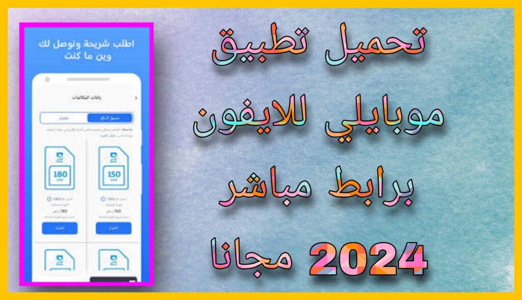 تحميل تطبيق موبايلي باي Mobily Pay Apk للاندرويد و للايغون 2024 من مديا فاير