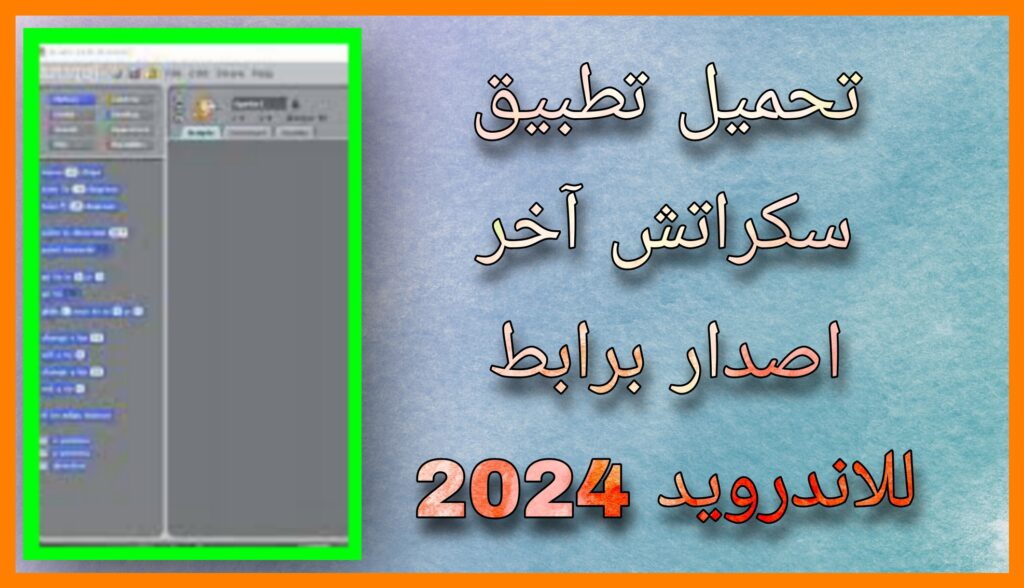 تنزيل برنامج سكراتش للاندرويد و للايفون apk لصناعة الألعاب التعليمية برابط مباشر