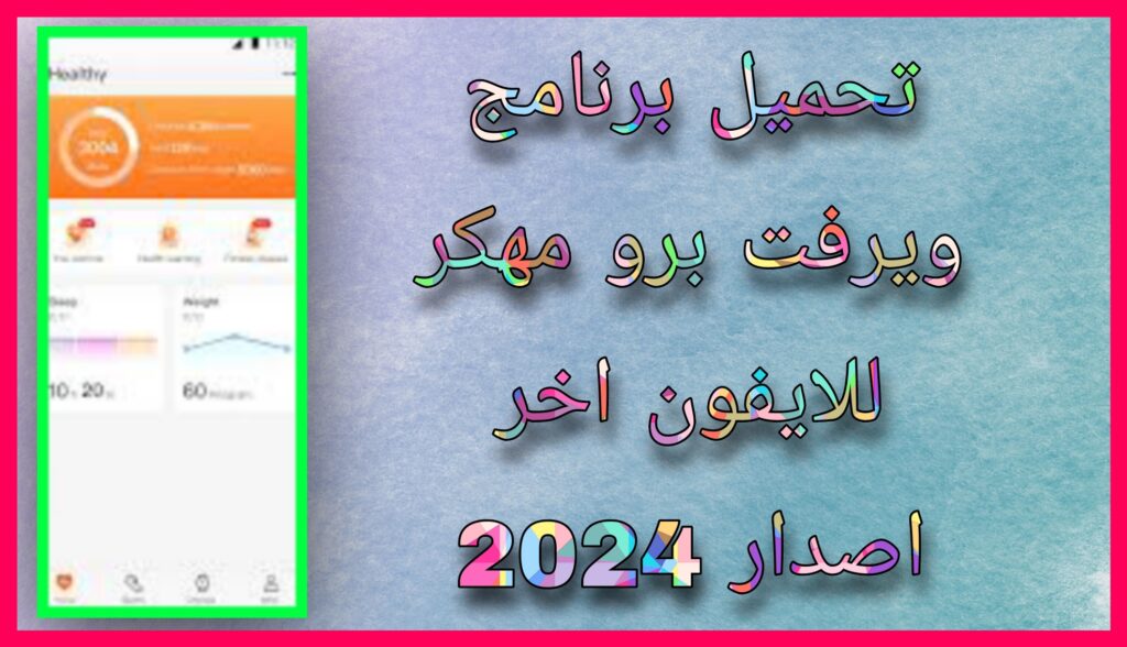 تحميل برنامج ويرفت برو wearfit pro مهكر 2023 للاندرويد و للايفون مجانا برابط مباشر