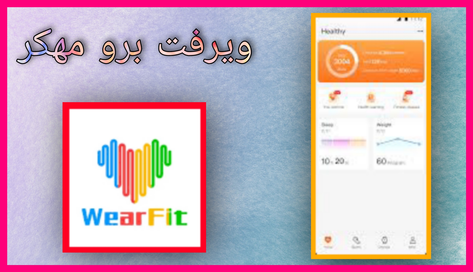 تحميل برنامج ويرفت برو wearfit pro مهكر 2023 للاندرويد و للايفون مجانا برابط مباشر