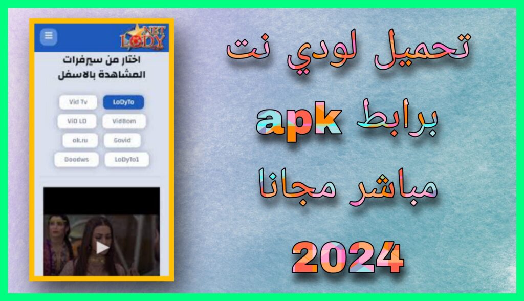 تحميل لودي نت مهكر 2023 lodynet للاندرويد و للايفون بدون اعلانت مجانا