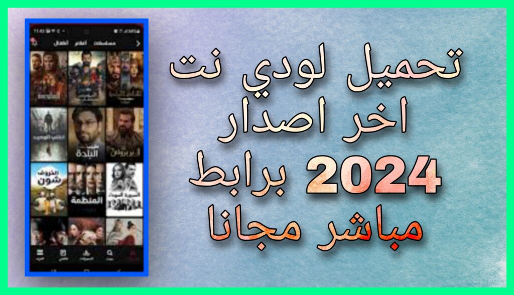 تحميل لودي نت مهكر 2023 lodynet للاندرويد و للايفون بدون اعلانت مجانا