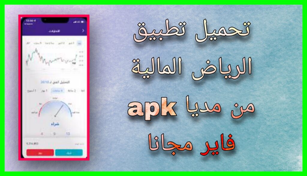 تحميل تطبيق الرياض المالية 2024 احر اصدار للاندرويد و للايفون برابط مباشر