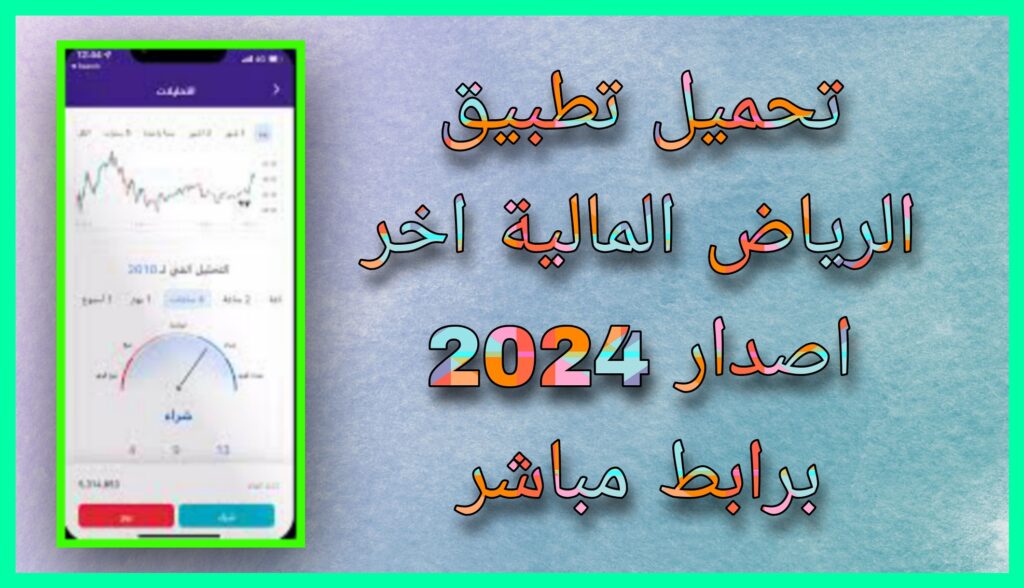 تحميل تطبيق الرياض المالية 2024 احر اصدار للاندرويد و للايفون برابط مباشر