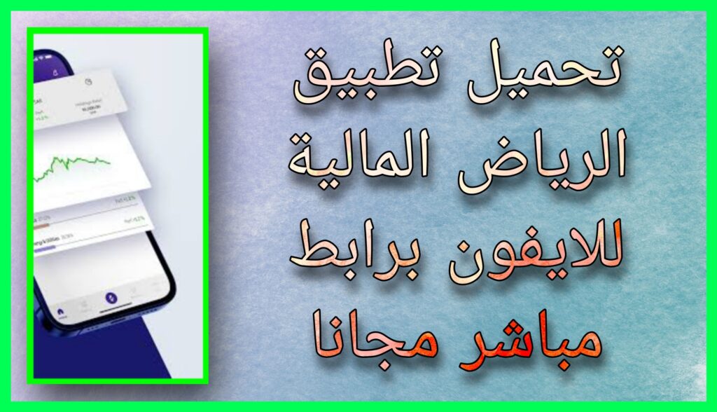 تحميل تطبيق الرياض المالية 2024 احر اصدار للاندرويد و للايفون برابط مباشر