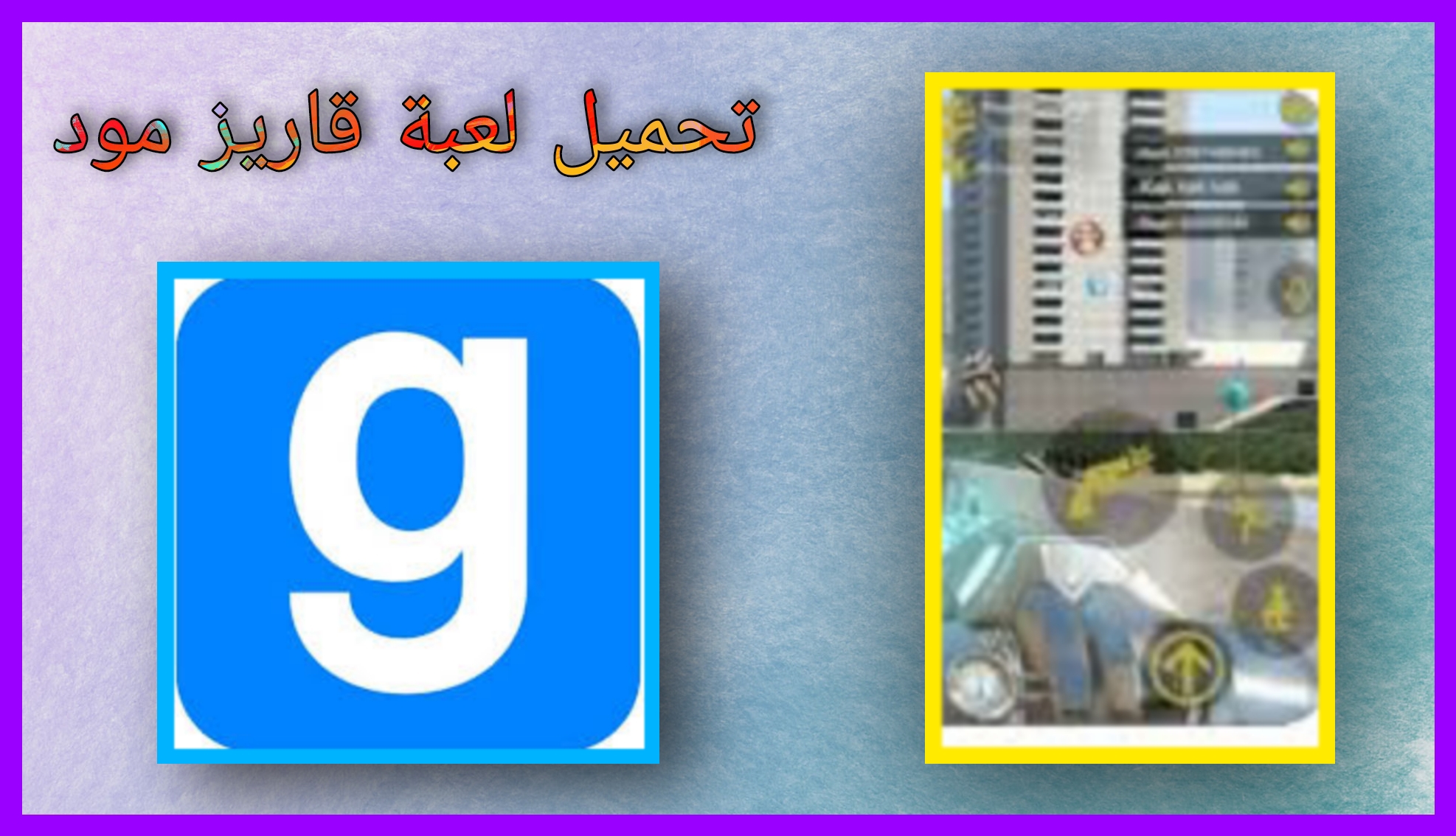 تحميل لعبة قاريز مود garry's mod 2024 مهكر للاندرويد و للايفون اخر اصدار