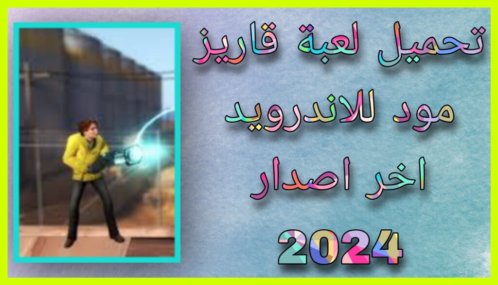 تحميل لعبة قاريز مود garry's mod 2024 مهكر للاندرويد و للايفون اخر اصدار