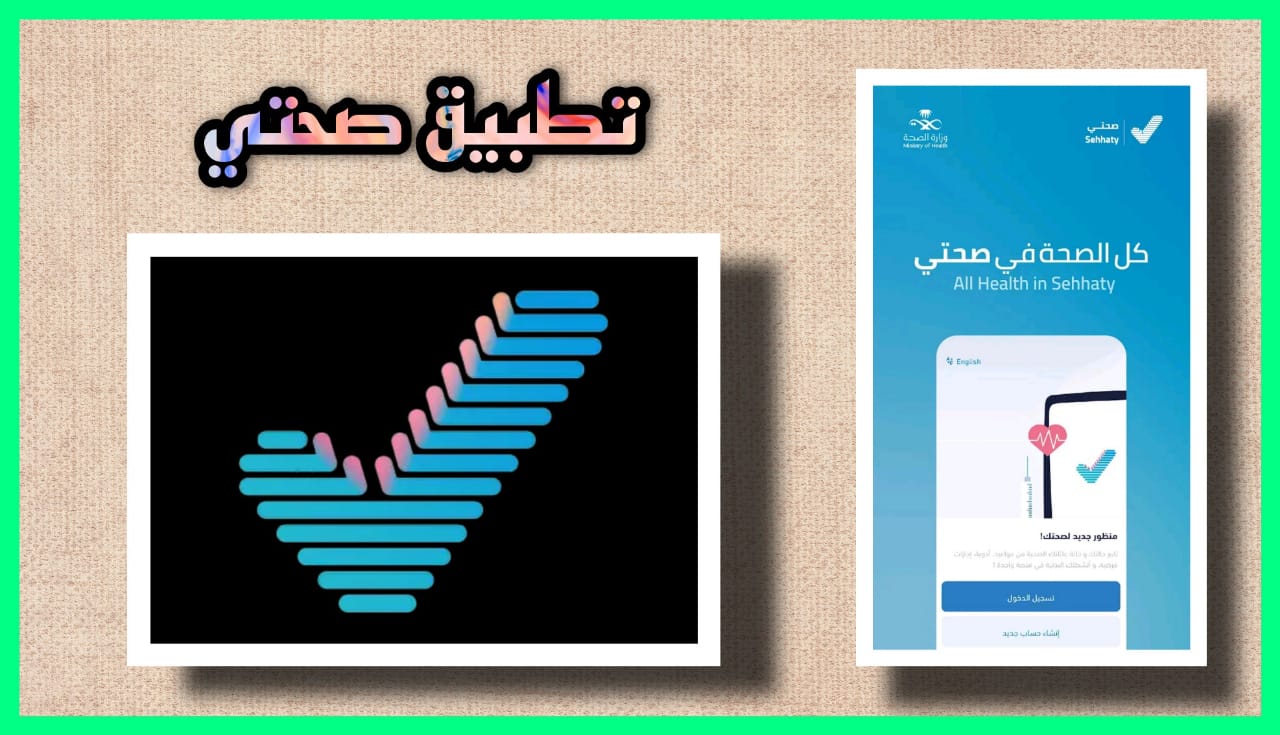 تحميل تطبيق صحتي السعودية Sehhaty apk آخر إصدار مجانا 2023 برابط مباشر