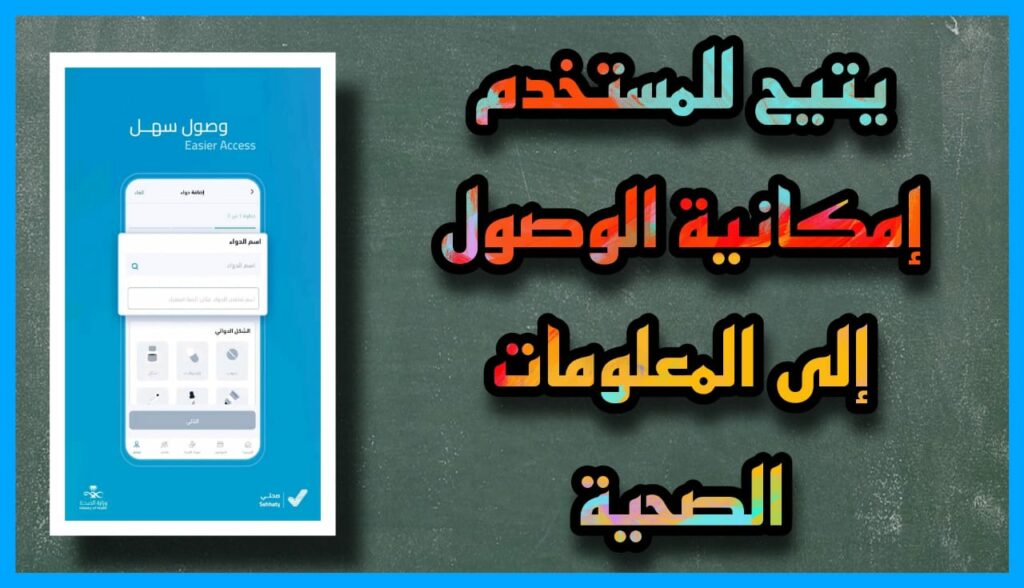 تحميل تطبيق صحتي السعودية Sehhaty apk آخر إصدار مجانا 2023 برابط مباشر