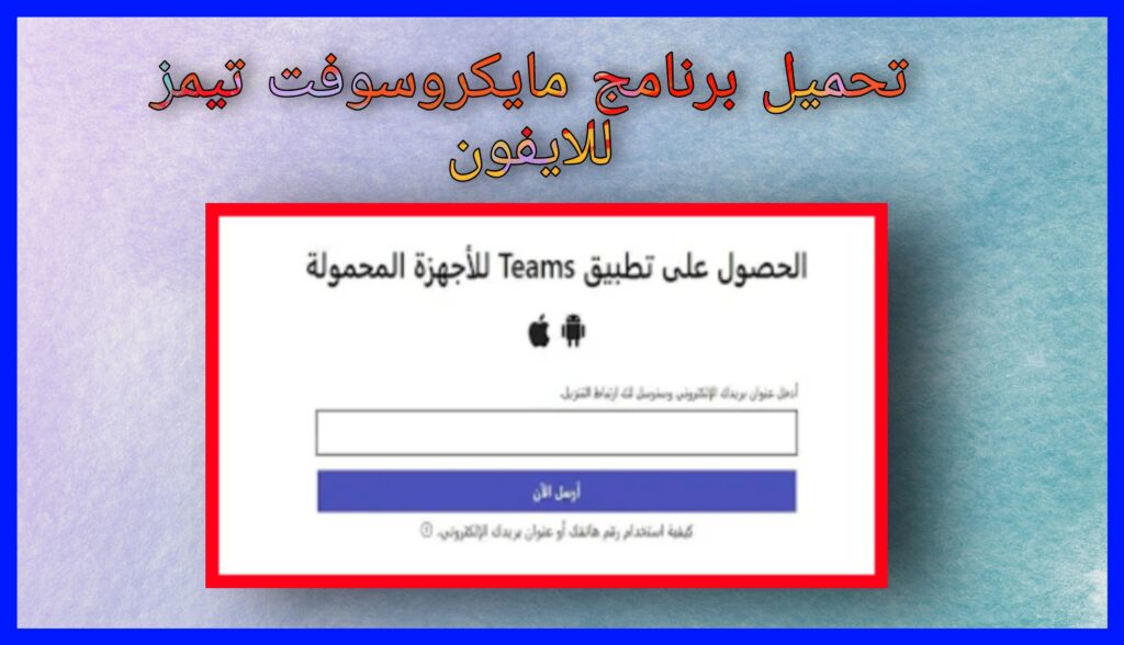 تحميل برنامج مايكروسوفت تيمز Microsoft Teams للكمبيوتر و للاندرويد اخر اصدار 2024 مجانا