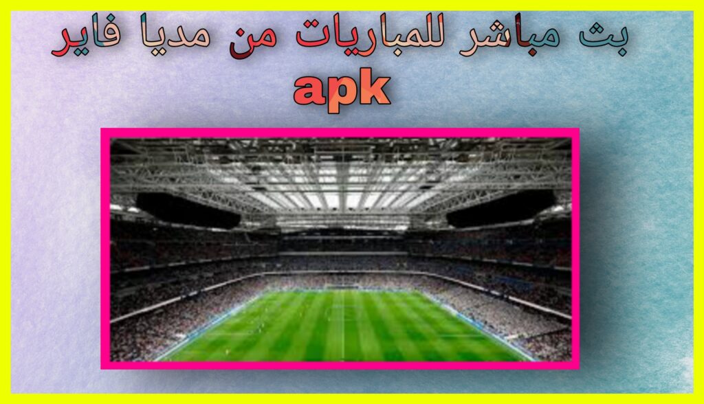 تحميل برنامج بث مباشر للمباريات hd لمشاهدة جميع مباريات 2024 برابط مباشر