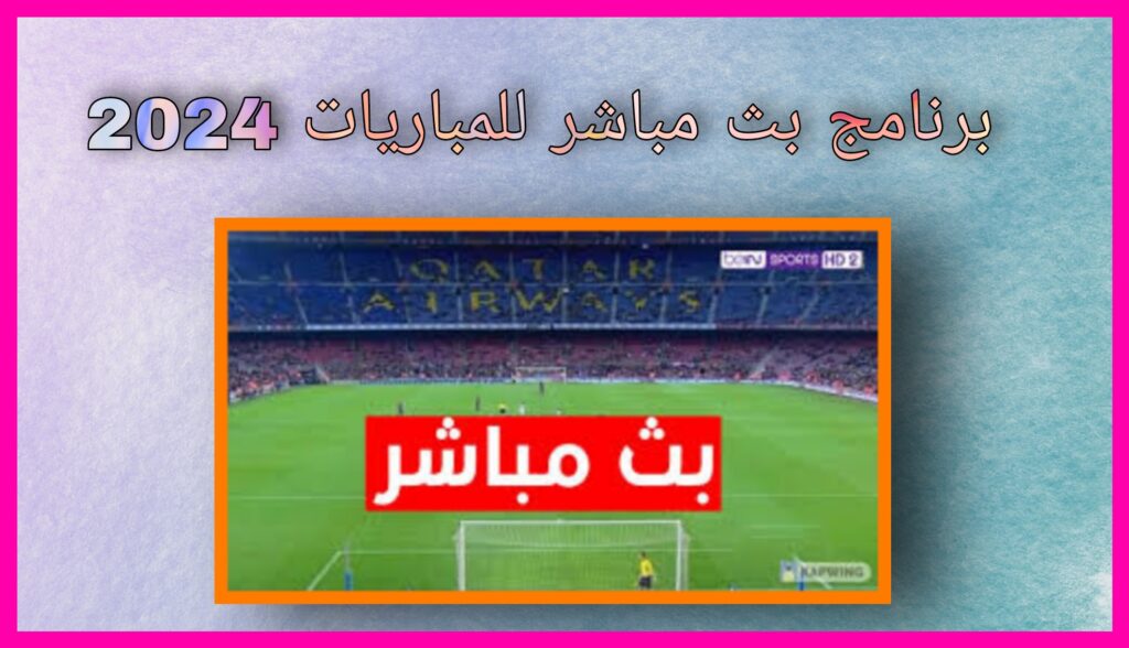 تحميل برنامج بث مباشر للمباريات hd لمشاهدة جميع مباريات 2024 برابط مباشر