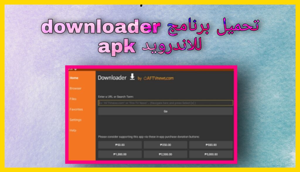 تحميل برنامج Downloader للاندرويد و للايفون 2024 اخر اصدار للتلفاز برابط مباشر