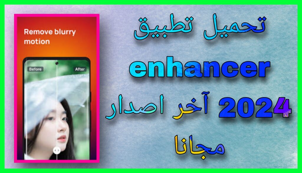 تحميل تطبيق enhancer للذكاء الاصطناعي تحسين الصور اخر اصدار 2024 للاندرويد و الايفون