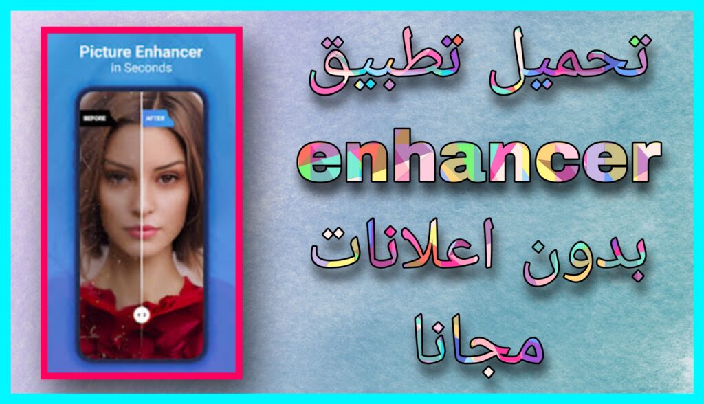 تحميل تطبيق enhancer للذكاء الاصطناعي تحسين الصور اخر اصدار 2024 للاندرويد و الايفون