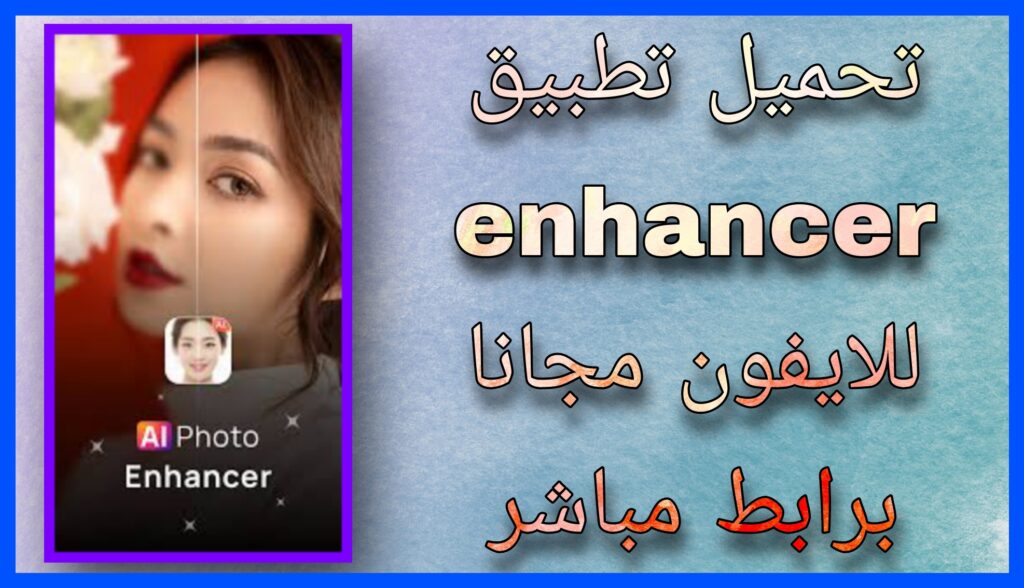 تحميل تطبيق enhancer للذكاء الاصطناعي تحسين الصور اخر اصدار 2024 للاندرويد و الايفون