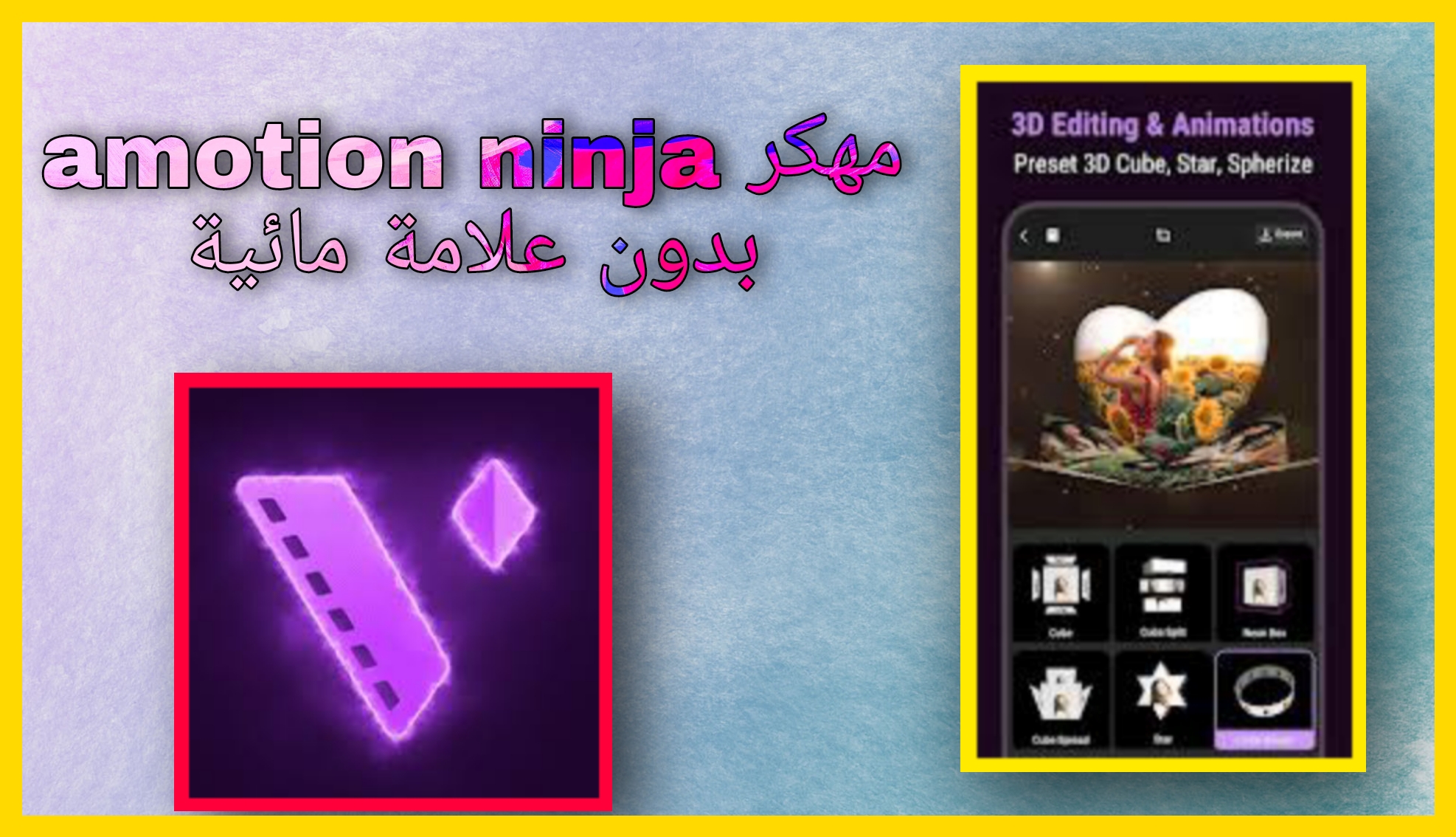 تحميل برنامج amotion ninja مهكر بدون علامة مائية 2024 للاندرويد و للايفون اخر اصدار مجانا