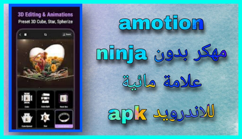 تحميل برنامج amotion ninja مهكر بدون علامة مائية 2024 للاندرويد و للايفون اخر اصدار مجانا