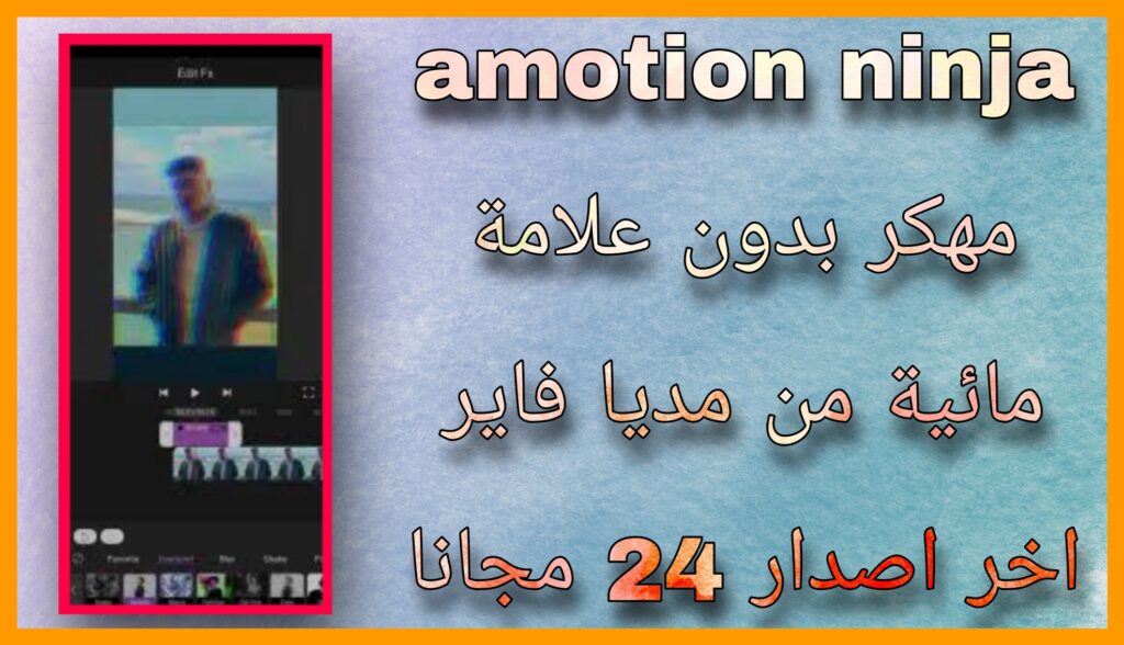 تحميل برنامج amotion ninja مهكر بدون علامة مائية 2024 للاندرويد و للايفون اخر اصدار مجانا