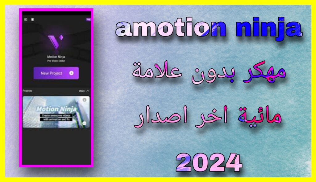 تحميل برنامج amotion ninja مهكر بدون علامة مائية 2024 للاندرويد و للايفون اخر اصدار مجانا