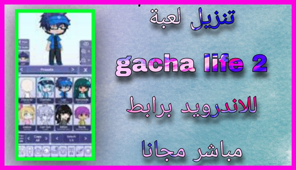 تنزيل لعبة gacha life 2 مهكرة 2024 للاندرويد وللايفون اخر اصدار برابط مباشر