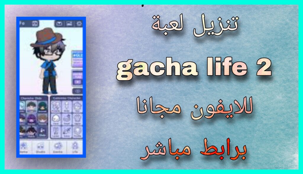 تنزيل لعبة gacha life 2 مهكرة 2024 للاندرويد وللايفون اخر اصدار برابط مباشر