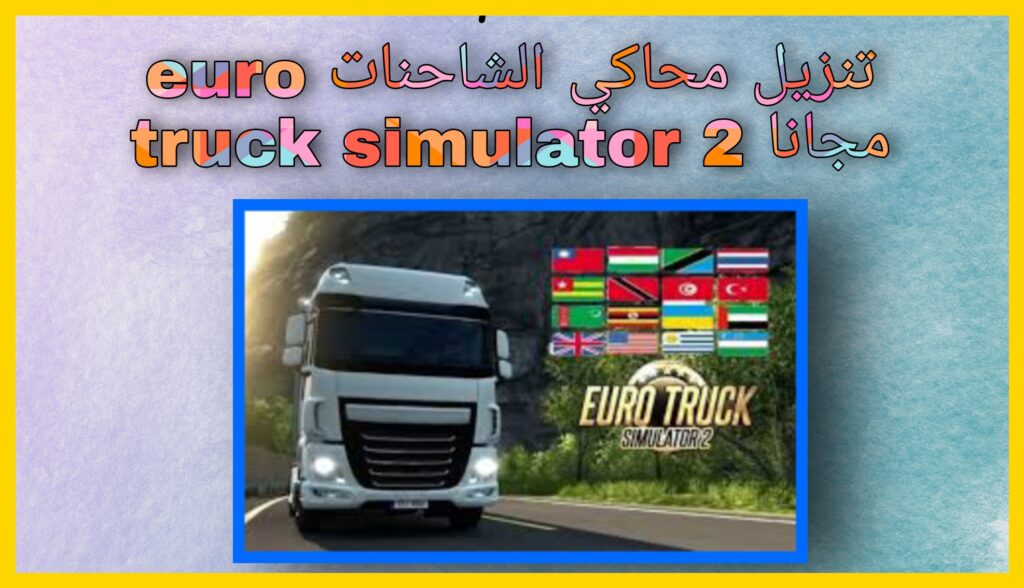 تنزيل محاكي الشاحنات الدول العربية للاندرويد مهكرة euro truck simulator 2 مجانا