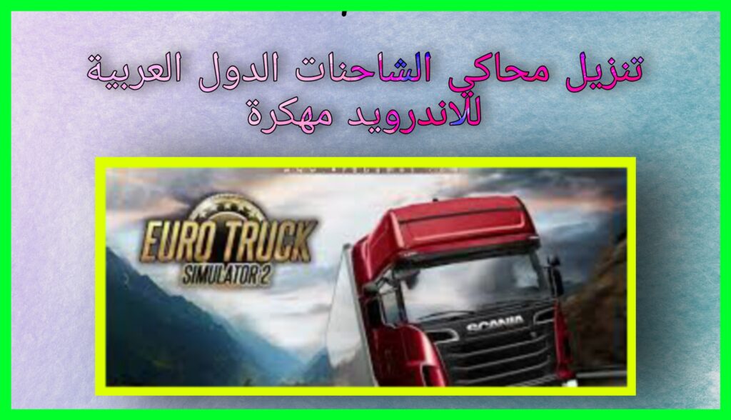 تنزيل محاكي الشاحنات الدول العربية للاندرويد مهكرة euro truck simulator 2 مجانا