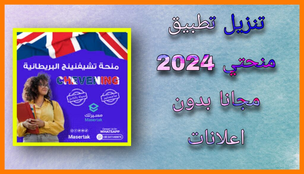 تنزيل تطبيق منحتي للحصول على منحة الجامعة 2023 للاندرويد و للايفون برابط مباشر