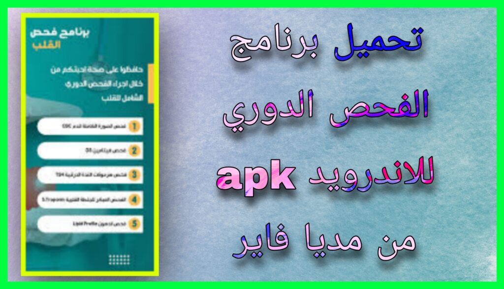 تحميل تطبيق الفحص الدوري apk للاندرويد و للايفون 2024 برابط مباشر مجانا