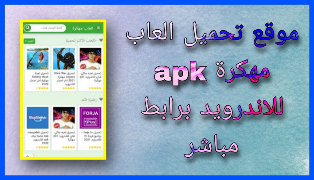 موقع تحميل العاب apk مهكرة للاندرويد و للكمبيوتر برابط مباشر من مديا فاير