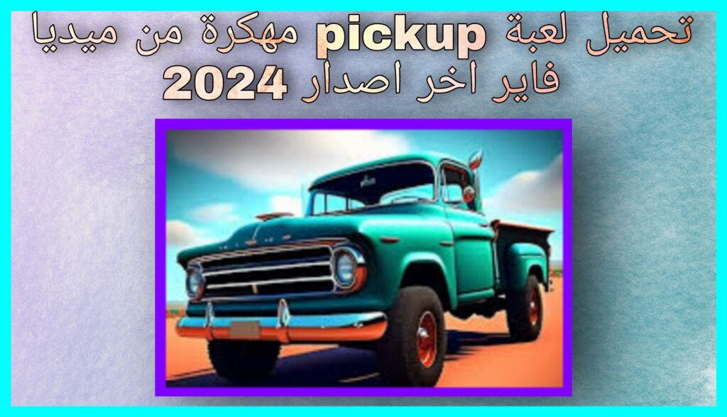 تحميل لعبة pickup مهكرة من ميديا فاير اخر اصدار 2024 للاندرويد و للايفون مجانا