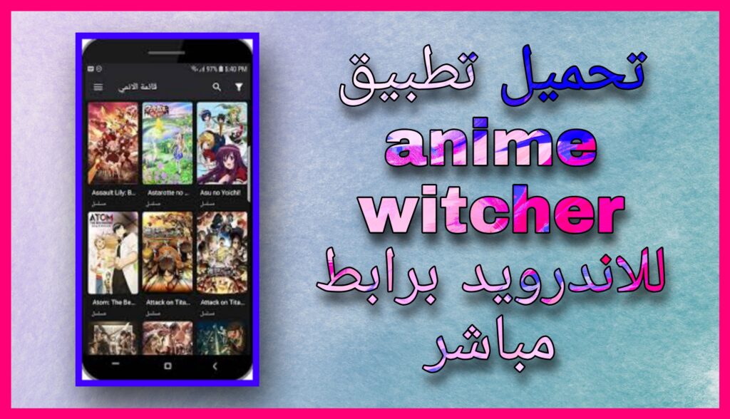 تحميل تطبيق انمي ويتشر anime witcher بدون اعلانات للاندرويد و للايفون 2024 اخر اصدار مجانا