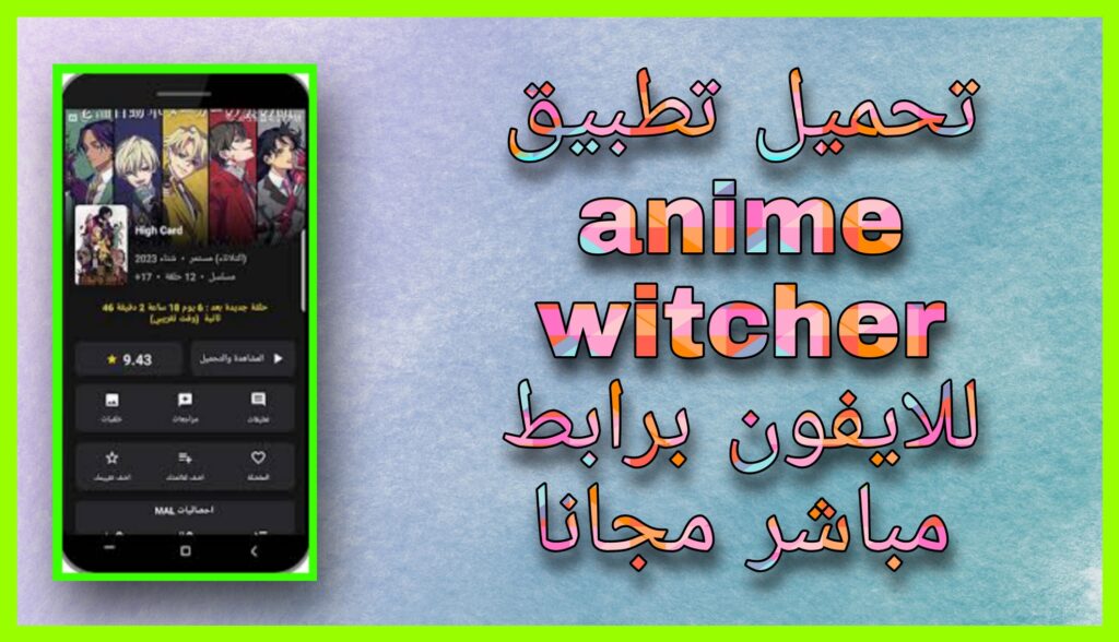 تحميل تطبيق انمي ويتشر anime witcher بدون اعلانات للاندرويد و للايفون 2024 اخر اصدار مجانا