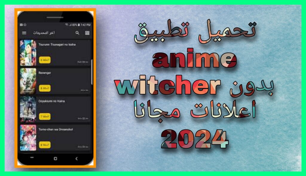 تحميل تطبيق انمي ويتشر anime witcher بدون اعلانات للاندرويد و للايفون 2024 اخر اصدار مجانا