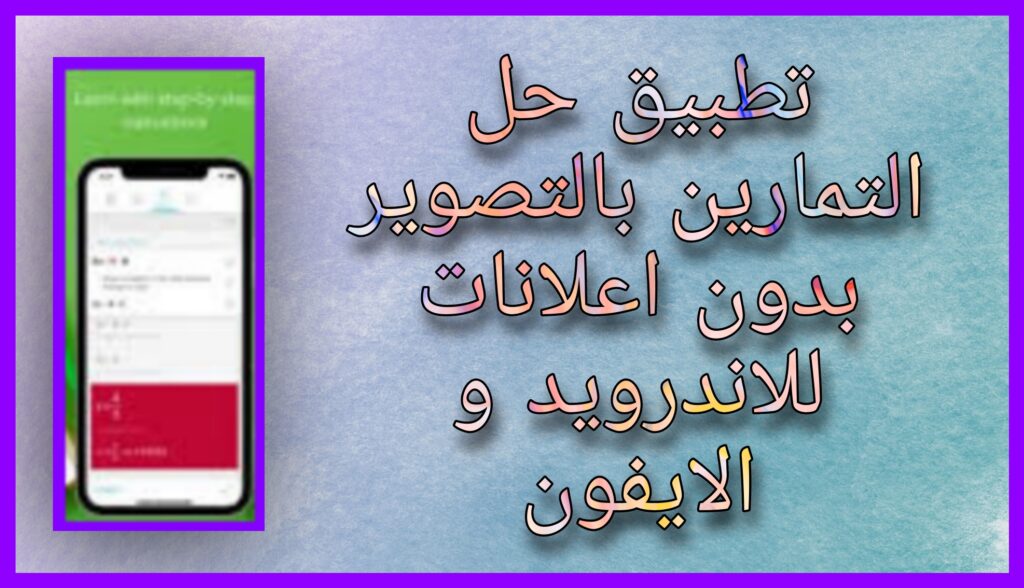 تنزيل تطبيق حل التمارين بالتصوير للاندرويد و للايفون 2024 اخر اصدار مجانا