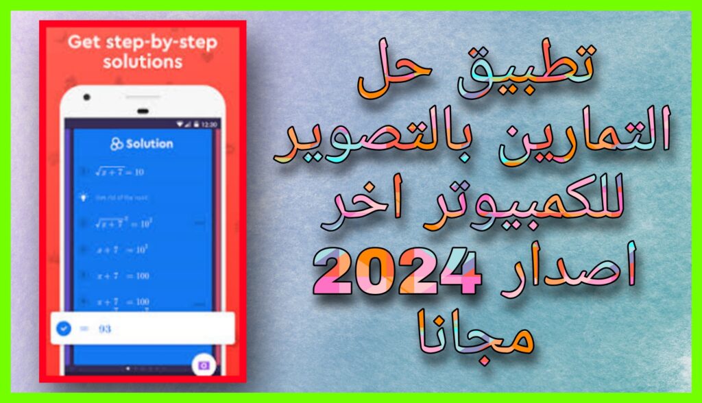 تنزيل تطبيق حل التمارين بالتصوير للاندرويد و للايفون 2024 اخر اصدار مجانا