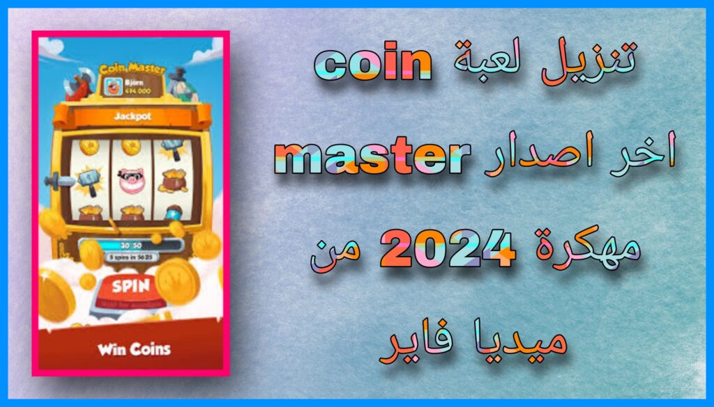 تنزيل لعبة coin master اخر اصدار للاندرويد و للايفون مهكرة 2024 من ميديا فاير