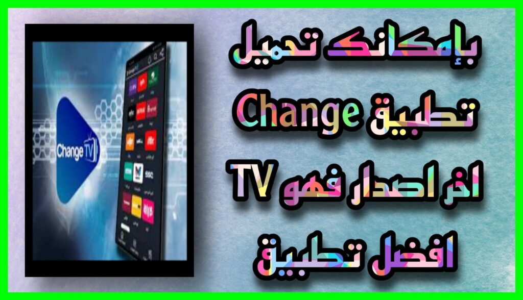 تحميل تطبيق Change TV apk لمشاهدة القنوات 2024 للاندرويد و للايفون اخر اصدار مجانا