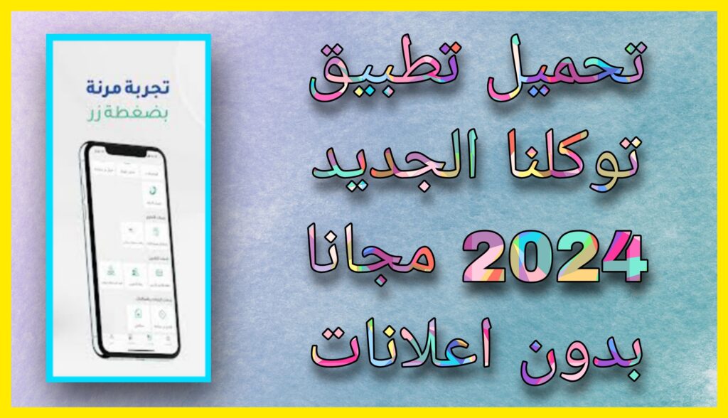 تحميل تطبيق توكلنا الجديد خدمات 2024 للاندرويد و للايفون اخر اصدار